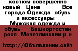 костюм совершенно новый › Цена ­ 8 000 - Все города Одежда, обувь и аксессуары » Мужская одежда и обувь   . Башкортостан респ.,Мечетлинский р-н